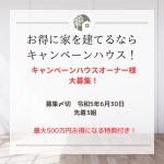新商品誕生記念キャンペーンハウスオーナー様募集！