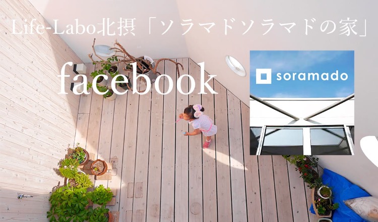 Life-Labo北摂『ソラマドの家』　facebookページ