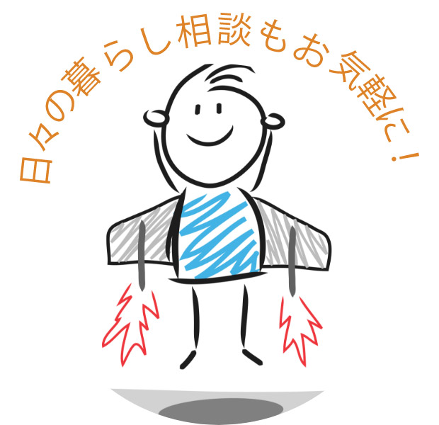 日々の暮らし相談もお気軽に!
